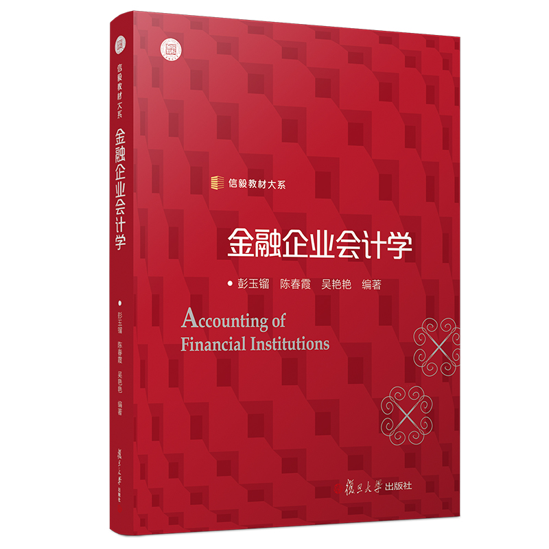 [M]金融企业会计学/彭玉镏-9787309142198
