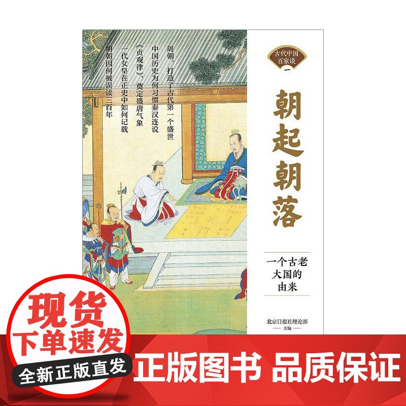 朝起朝落 一个古老大国的由来 北京日报社理论部 著 历史高清大图