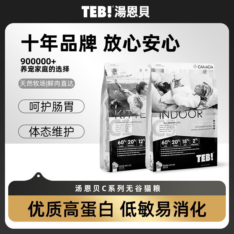 TEB!汤恩贝猫粮C5猫粮室内成猫六种肉常态配方增肥无谷粮4.4磅2kg猫干粮猫主粮