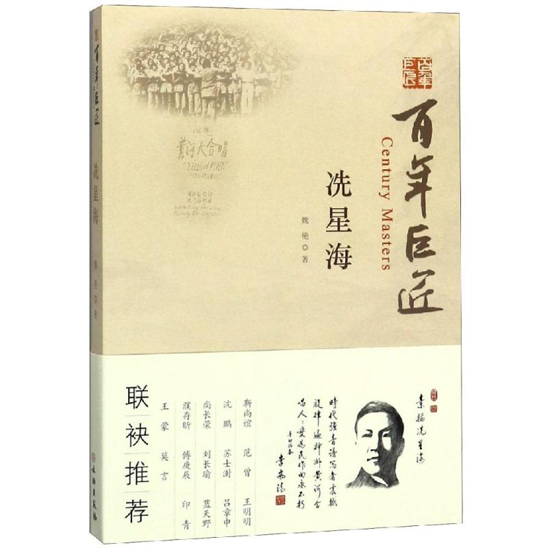【M】百年巨匠:冼星海-9787501057467
