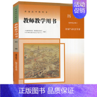 历史 选择性必修第二册 [正版]2024新版教参 高中历史教师教学用书选择性必修2二经济与社会生活 人教版 含配套光盘