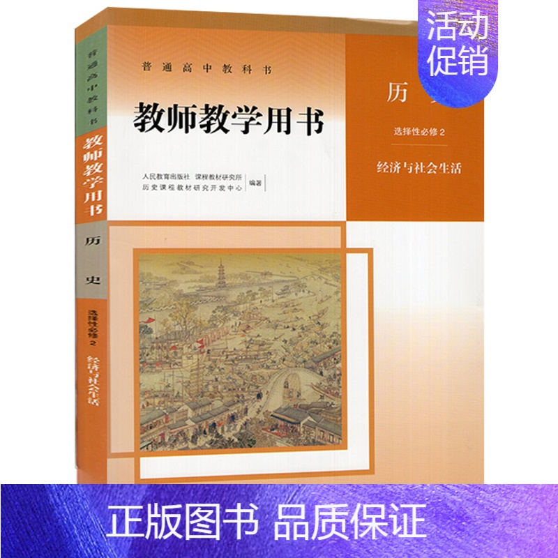 历史 选择性必修第二册 [正版]2024新版教参 高中历史教师教学用书选择性必修2二经济与社会生活 人教版 含配套光盘