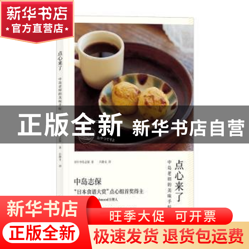 正版 点心来了:中岛老师的美味手帖 【日】 中岛志保,译者:吕静