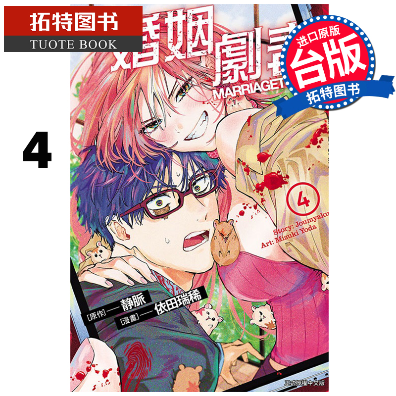 [正版] 漫画书 婚姻剧毒 4 依田瑞稀 东立 台版漫画 进口原版书 拓特原版高清大图