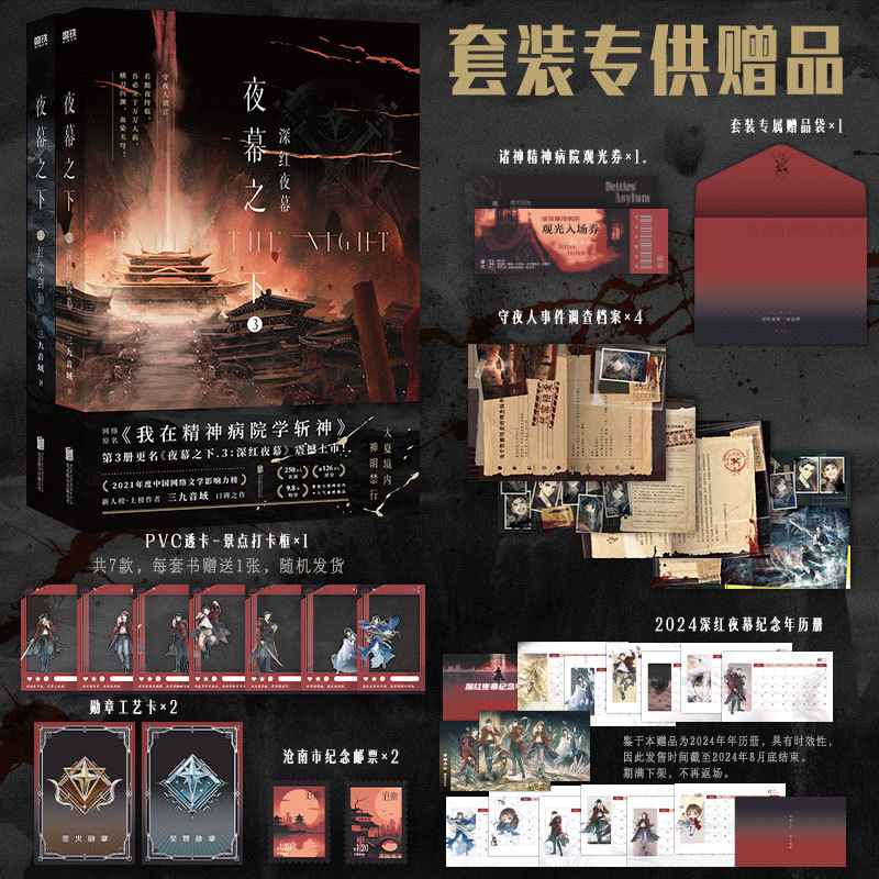 [全2册]夜幕之下3-4 [正版]共2册夜幕之下3-4随书丰富赠品九音域著成名之作原名我在精神病院学斩神新增番外高清大图