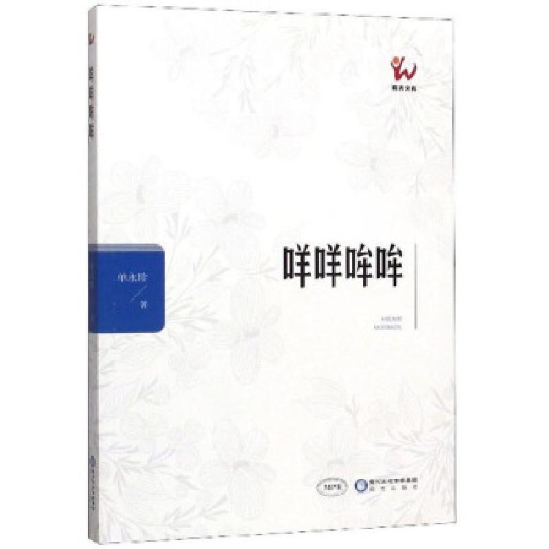 正版新书】咩咩哞哞单永珍著9787552551235