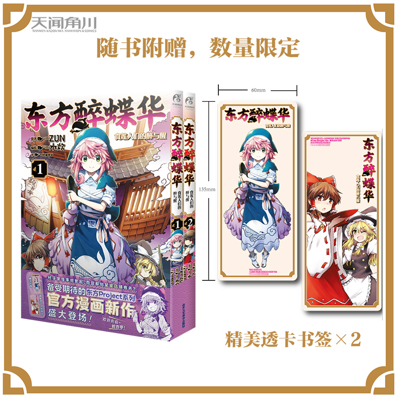 [正版]双层包装赠首刷PVC书签X2+彩绘自封袋东方醉蝶华食莲人们的醉与醒1-2漫画东方Project人物名鉴漫画集册小高清大图