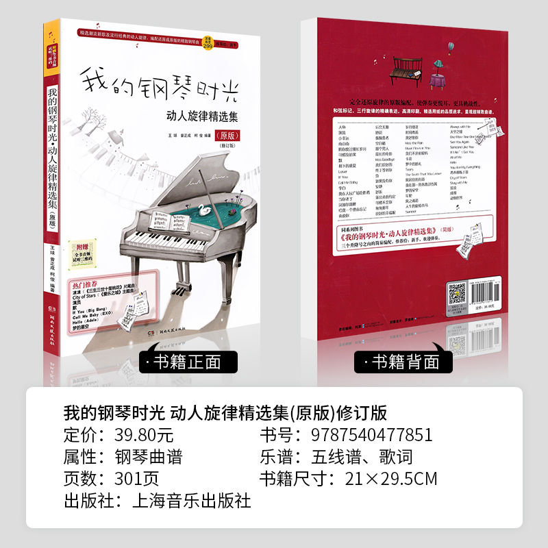 [正版]我的钢琴时光原版流行钢琴曲谱 演奏难度299 钢琴谱流行曲流行钢琴曲集钢琴伴奏谱钢琴书流行歌曲大全五线弹唱谱子高清大图