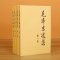 [正版]毛泽东选集全套 毛选毛泽东全四册典藏版普及本1-4卷毛泽东文集思想语录箴言重读矛盾论持久战党史书籍
