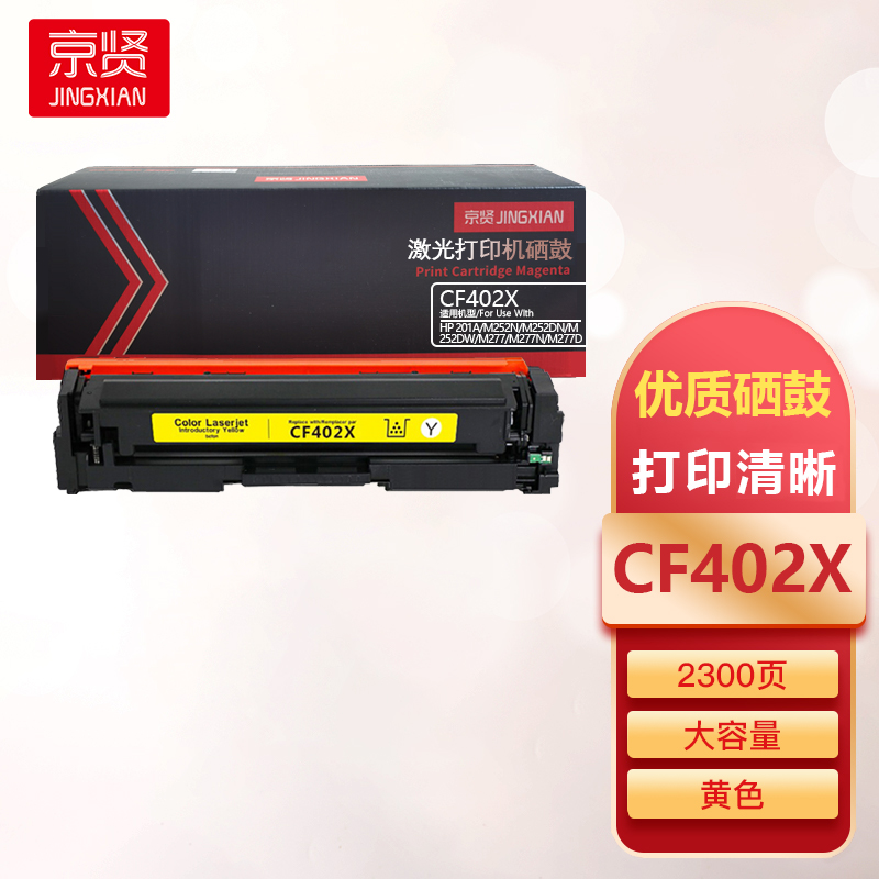 京贤CF402X黄色大容量硒鼓适用惠普HP 201A/M252N/M252DN/M252DW/M277/M277N一支
