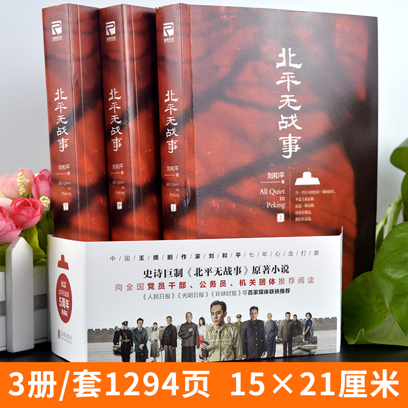 [正版]全3册 北平无战事 中国剧作家刘和平作品电视剧《北平无战事》原著历史 谍战小说书籍高清大图