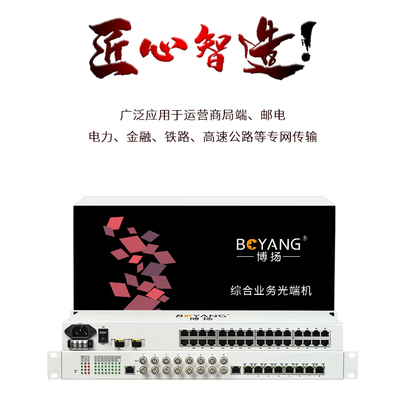 博扬 综合业务电话光端机 4路E1+16路电话+8路百兆以太网物理隔离 单纤 1对价BY-4E1-16P8FV-60km