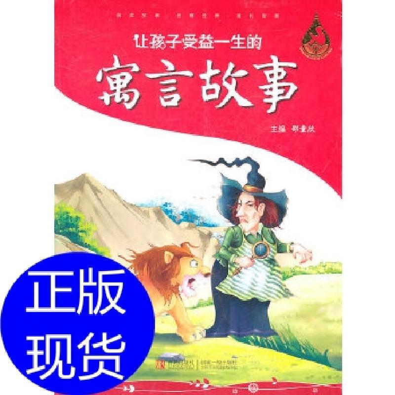 正版新书】让孩子受益一生的寓言故事邵童欣 主编9787543650978