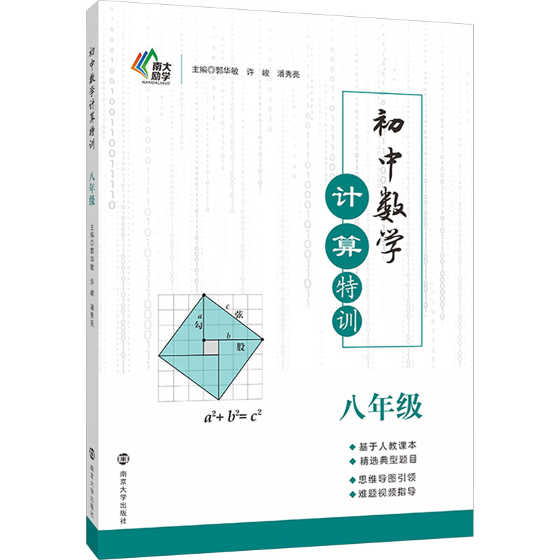 [M]初中数学计算特训 8年级-9787305256677高清大图