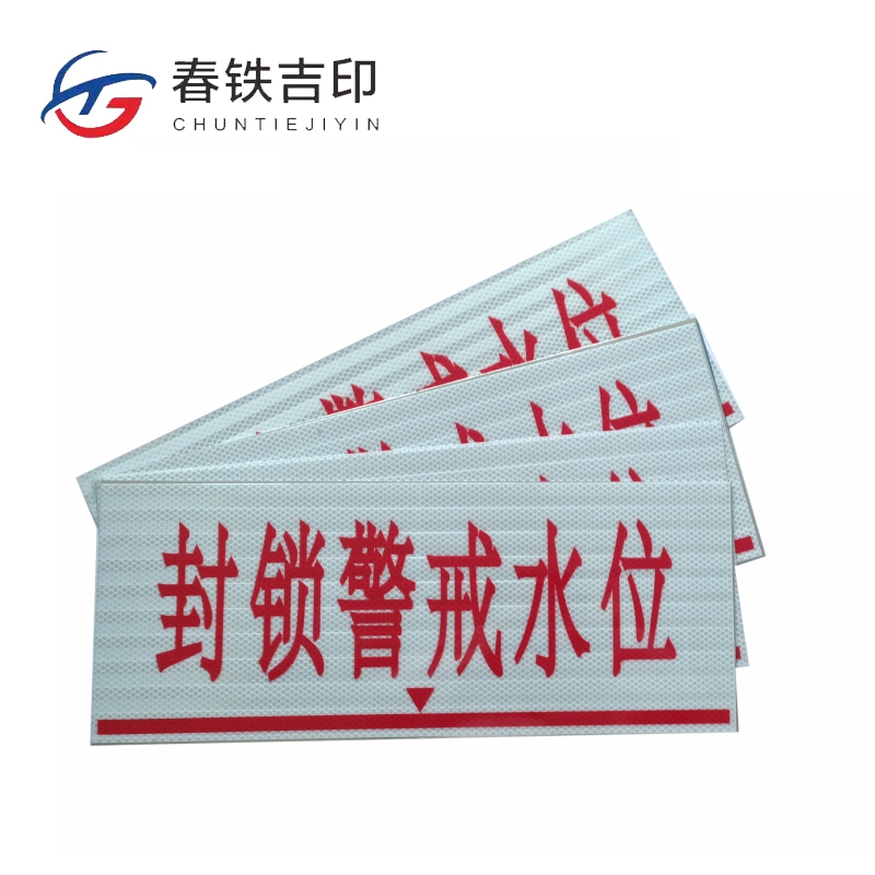 春铁吉印 封锁警戒水位牌 500*200mm 个高清大图