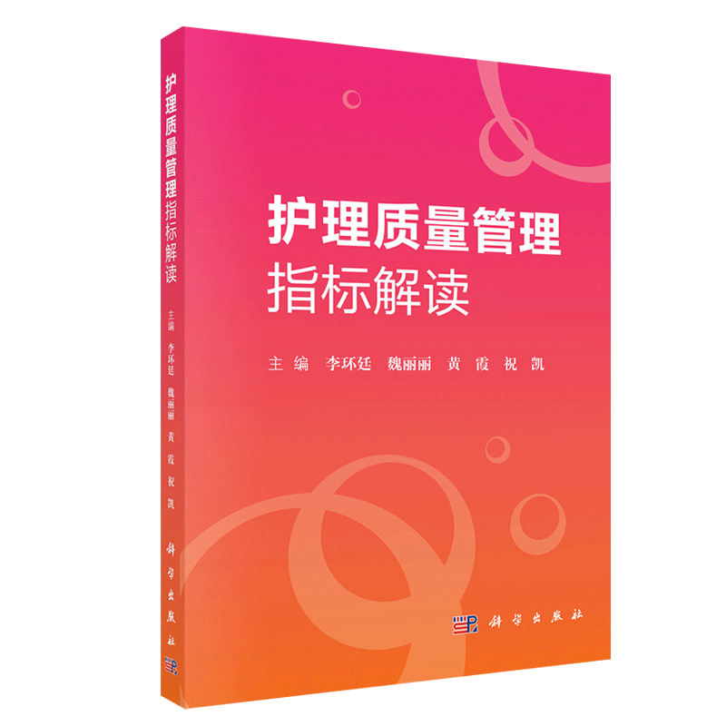 [正版]书籍 护理质量管理指标解读 李环廷 护理敏感质量指标 护理质量管理书籍实用手册 专项护理操作 护理学书籍 科学出高清大图