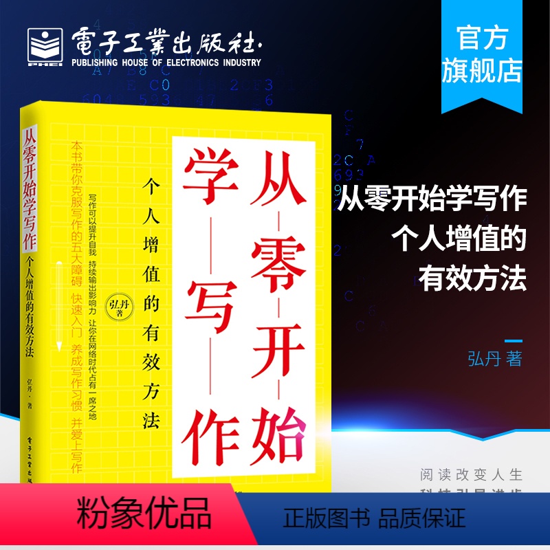 【正版】 从零开始学写作 个人增值的有效方法 写作技巧书籍 训练教程 克服写作障碍 标题文章框架搭建技巧 写作习惯