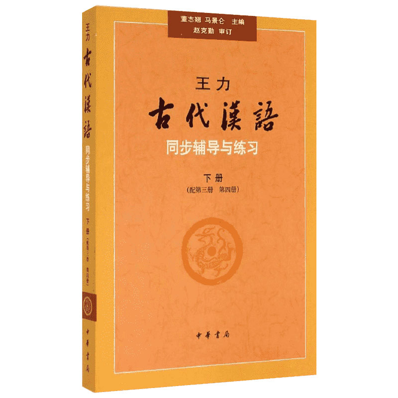 【M】王力古代汉语同步(下册)(配第3册.第4册)辅导与练习/董志翘-9787101067286