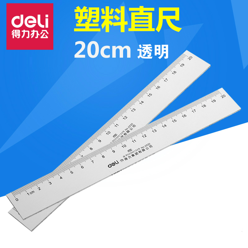 得力6220直尺 20cm尺子 透明直尺 文具仪尺 刻度尺 (20把装)
