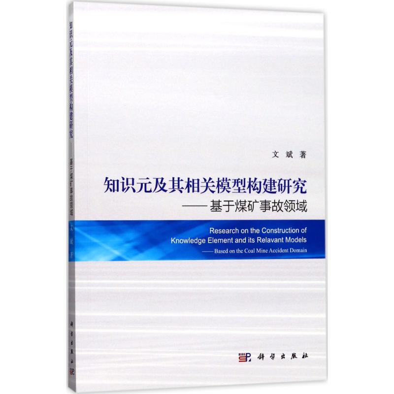 知识元及其相关模型构建研究:基于煤矿事故领域高清大图