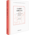 《红楼梦》高潮艺术论(《红楼》新看，探索古典小说布局艺术)