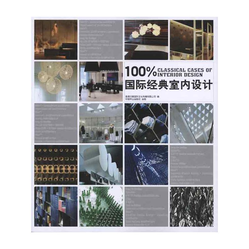 [M]100%国际经典室内设计-9787503858628高清大图