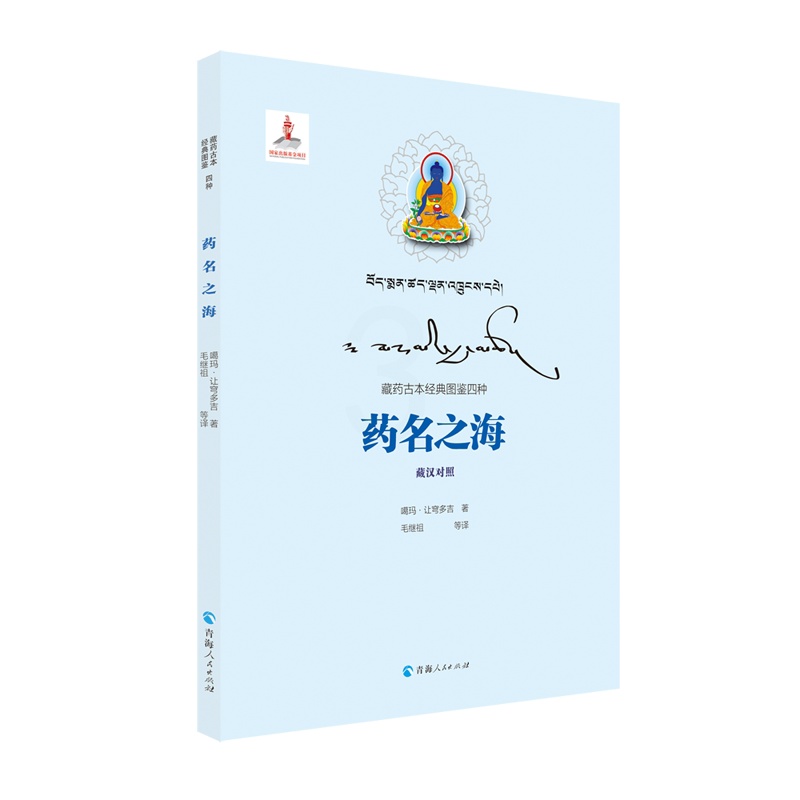 [正版]药名之海 青海人民出版社 噶玛·让穹多吉 著 毛继祖 等 译 中国文化/民俗高清大图