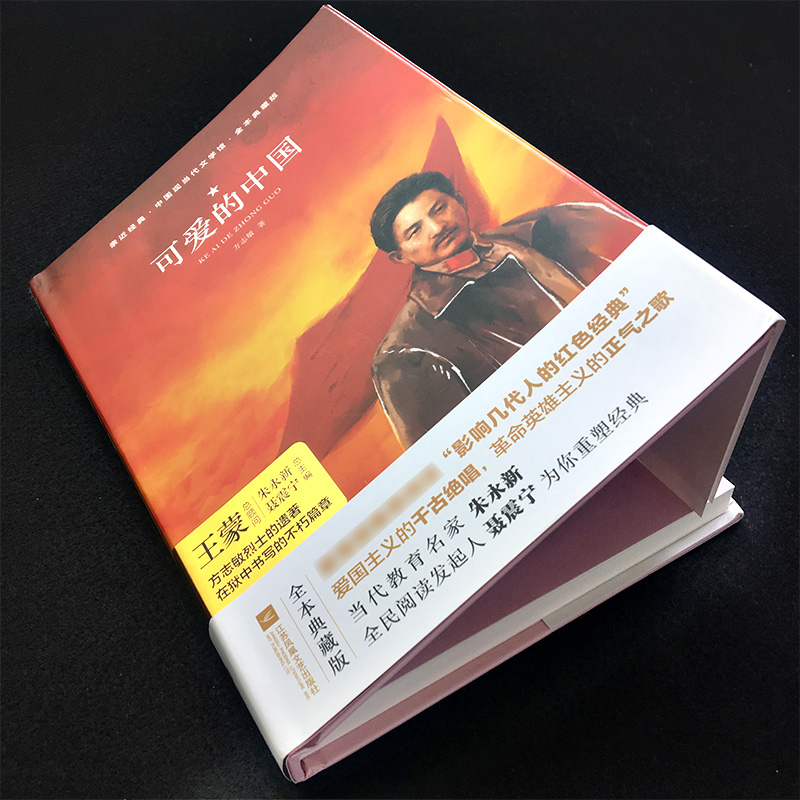 可爱的中国 [正版]亲近经典· 《可爱的中国》双封面精装 方志敏著励志人生哲学青春文学小说中国现当代文学作品选红色经典爱高清大图
