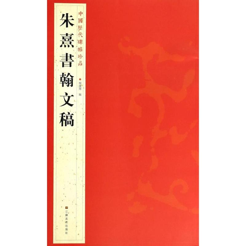 醉染图书朱熹書翰文稿9787534467844高清大图