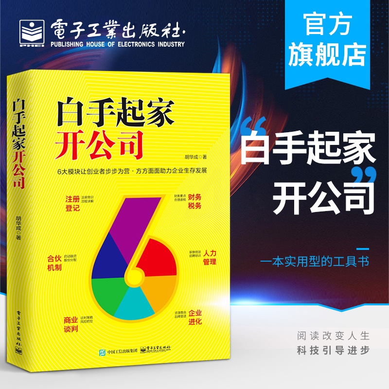 [正版] 白手起家开公司 零基础创业管理者老板开公司实用指导手册 注册登记认缴实缴公司章程注册商标税务登记知识书书籍高清大图