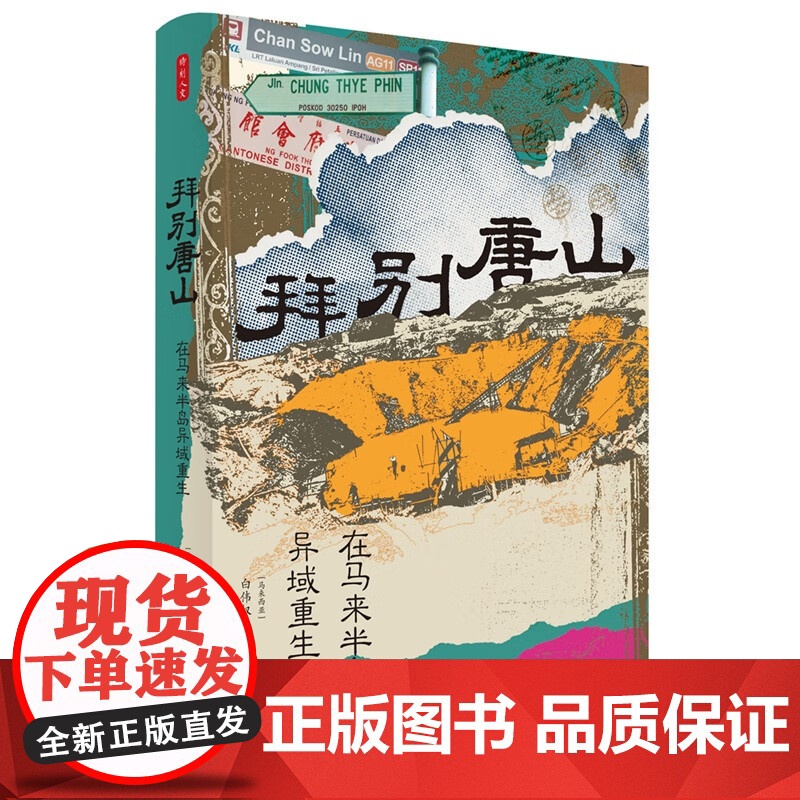 时刻人文·拜别唐山:在马来半岛异域重生(以东南亚华人为中心, 探寻南洋华人跨越殖民与乡土的文化涅槃) 东方出版中心高清大图