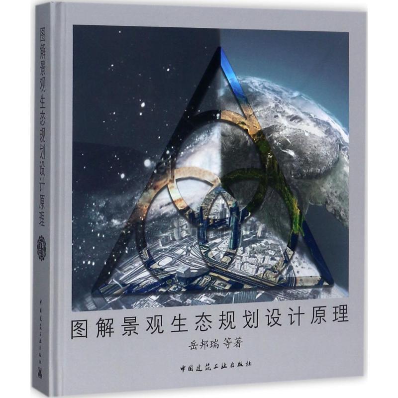 图解景观生态规划设计原理