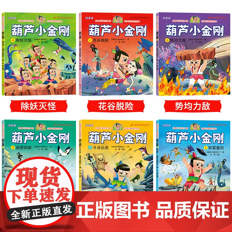 儿童绘本369岁中国经典动画大全集全6册注音版葫芦小金刚故事书 儿童绘本3-6-9岁 上海美术制片厂 葫芦小金刚故事书高清大图