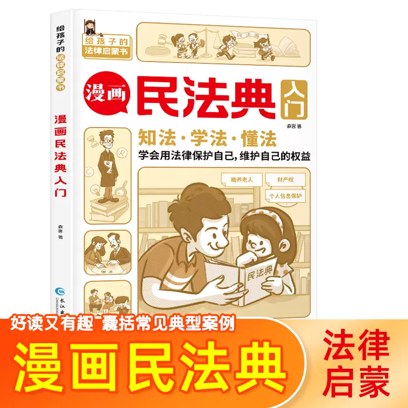 正版新书】漫画民法典入门森客9787549286492