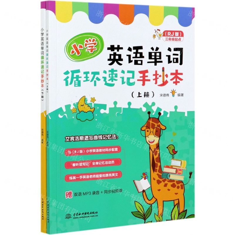 【N】小学英语单词循环速记手抄本(RJ版3年级起点上下)-9787517095354