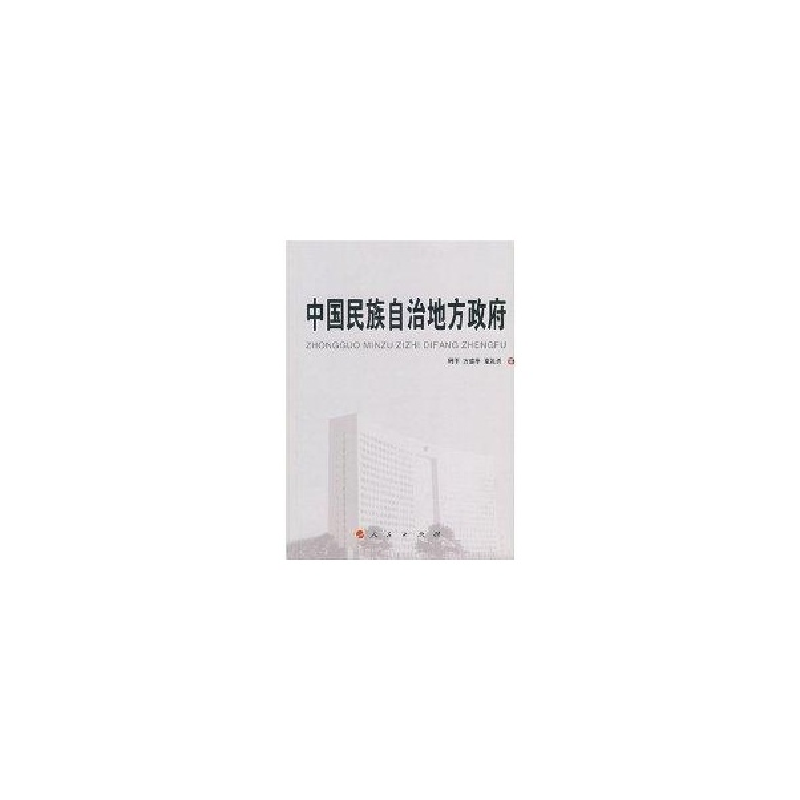 正版新书]中国民族自治地方政府周平9787010066318高清大图