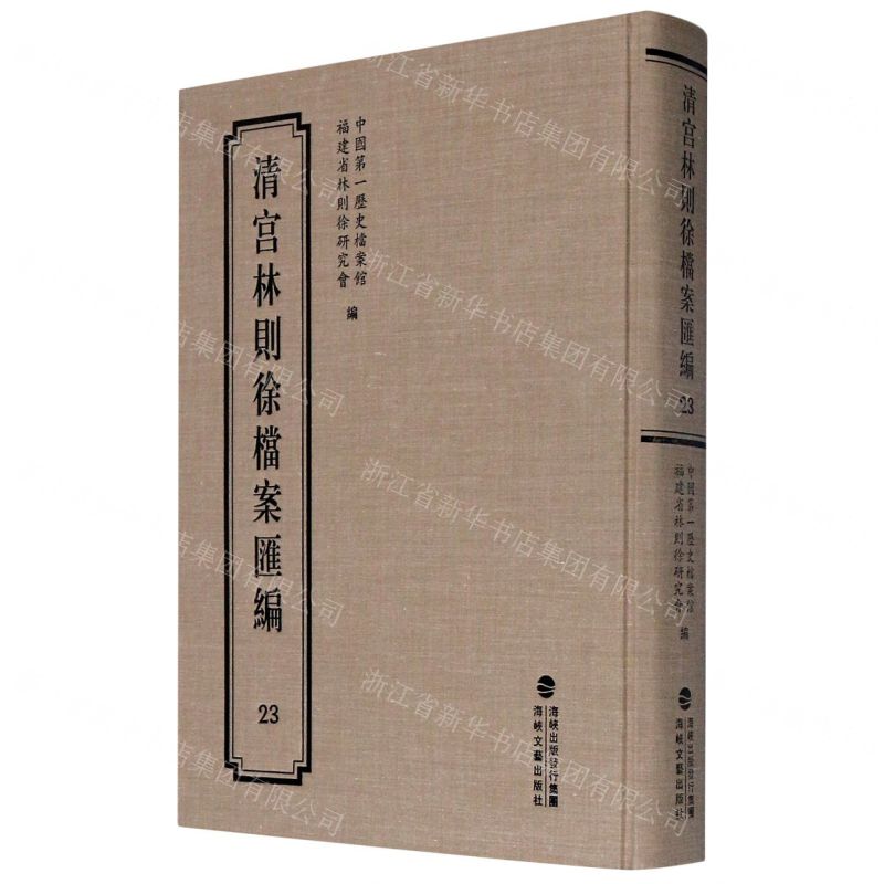 【N】清宫林则徐档案汇编(23)(精)-9787555021285