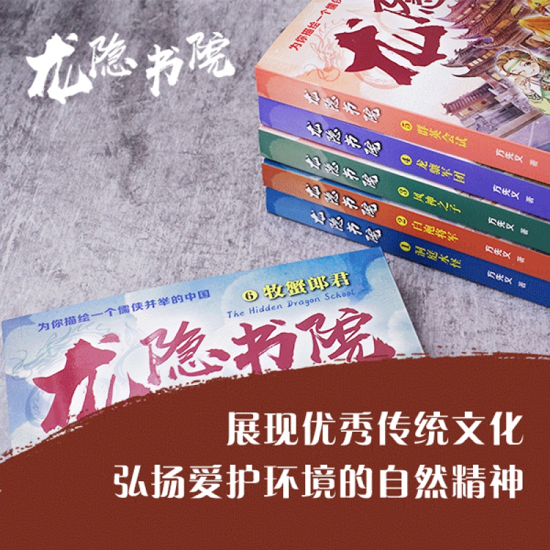全8册]龙隐书院 [正版]8册 龙隐书院全1洞庭水怪+2白袍将军+3风神之子+4龙骧军团5群英会试+6牧蟹郎君+7泥丸地高清大图
