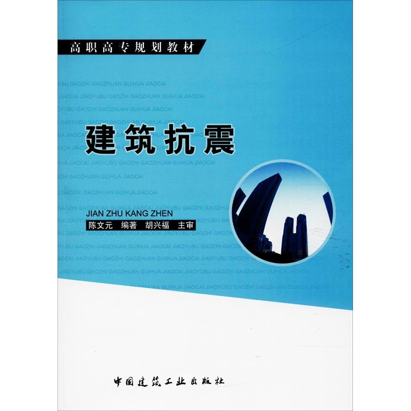 醉染图书建筑抗震9787112255高清大图