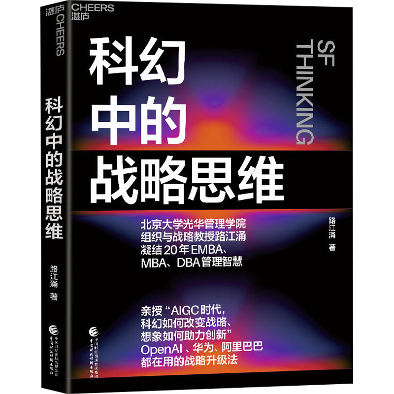 正版新书】科幻中的战略思维路江涌9787522329758