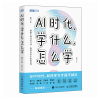 AI时代,学什么,怎么学和渊人民邮电出版社9787115643544正版书籍 [正版]AI时代 学什么 怎么学和渊978