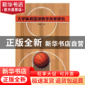 大学体育篮球教学改革研究