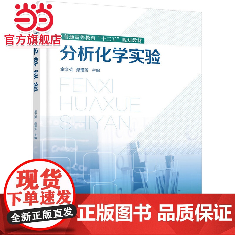 分析化学实验 金文英 高等院校十三五化学化工规划教材 化学实验的基础知识书籍 分析化学实验操作步骤 定量分析实验 设计性高清大图