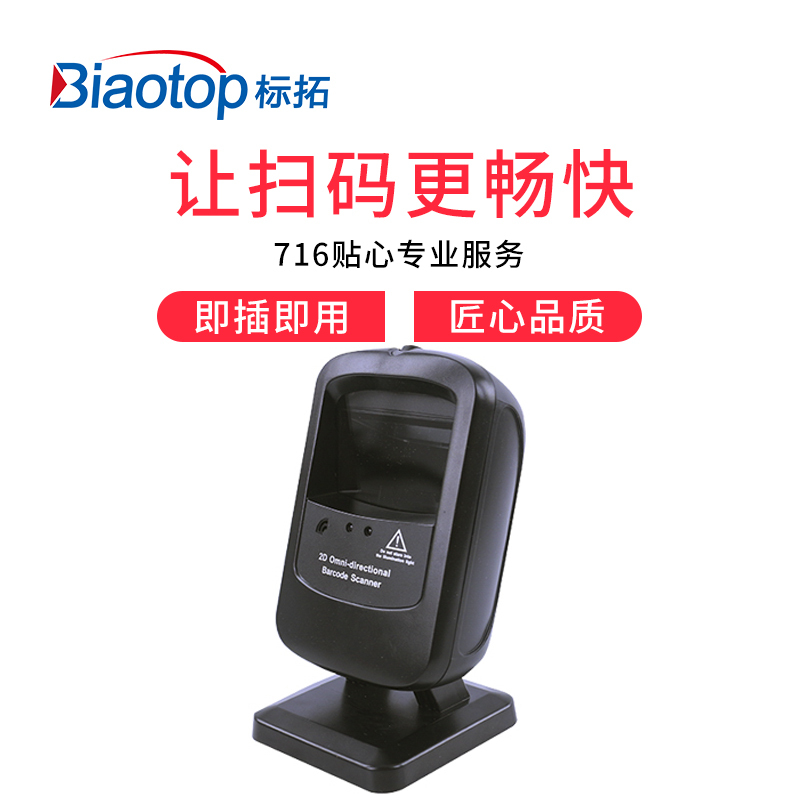 标拓(Biaotop)F2200扫描枪二维码收银机扫描平台有线超市条码扫码枪