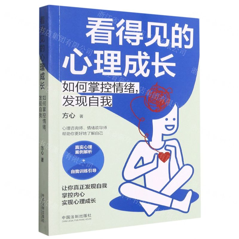 【N】看得见的心理成长(如何掌控情绪发现自我)-9787521621396