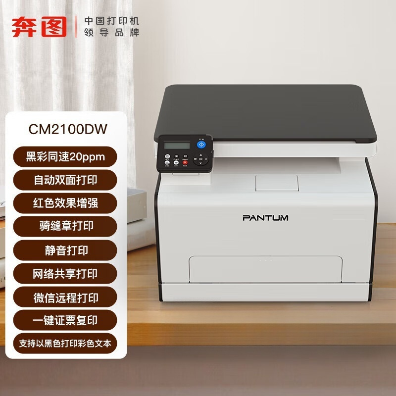 奔图(PANTUM) CM2100DW彩色激光多功能打印机 打印复印扫描一体机打印机 远程双面