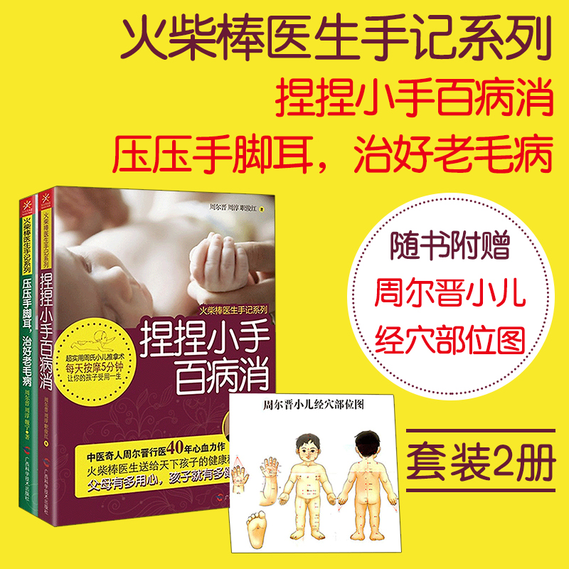 [醉染正版]经络推拿 火柴棒医生周尔晋手记系列全套共2册 压压手脚耳,老毛病 +捏捏小手百病消 经络推拿书籍 中医养生保高清大图
