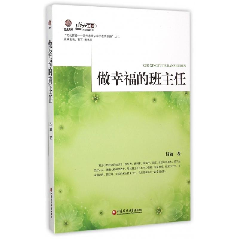 正版新书】做幸福的班主任/文化班级常州市北环中学教育新路丛书/