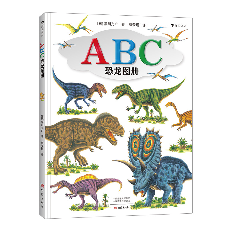 [正版]ABC恐龙图册 从恐龙学习26个英文字母 恐龙绘本大师黑川光广科普图册 恐龙时代故事绘本 3-9岁儿童科普读物