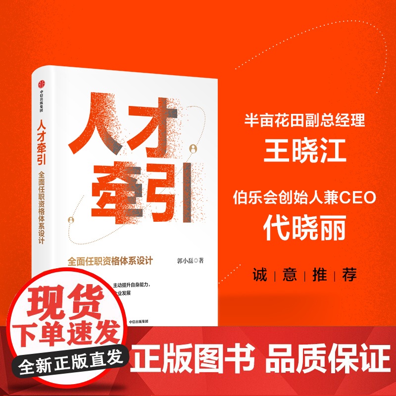人才牵引 全面任职资格体系设计 郭小磊著 作者近20年人力资源管理经验总结高清大图